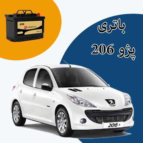 خرید و فروش باتری 206 در ساری با بهترین قیمت