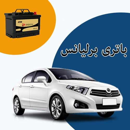 خرید و فروش باتری برلیانس در ساری با بهترین قیمت