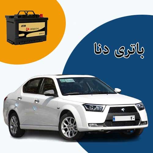 خرید و فروش باتری دنا در ساری با بهترین قیمت