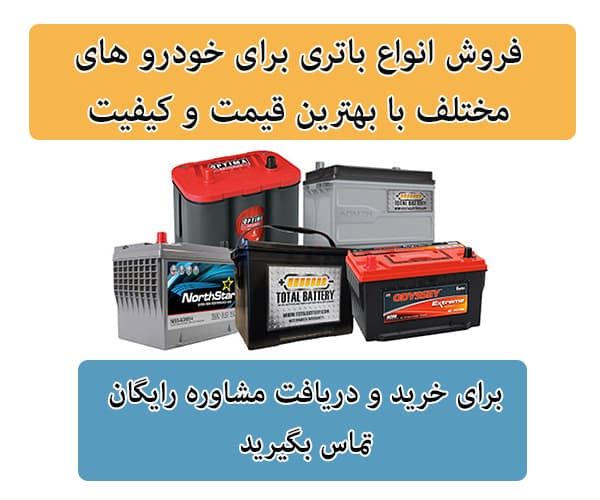 فروش باتری برای تمامی خودرو ها در ساری