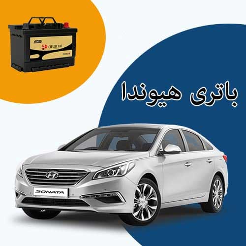 خرید و فروش باتری هیوندا در ساری با بهترین قیمت