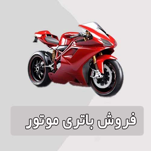 خرید و قیمت باتری موتورسیکلت در ساری