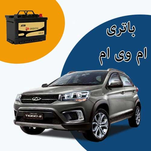 خرید و فروش باتری ام وی ام در ساری با بهترین قیمت