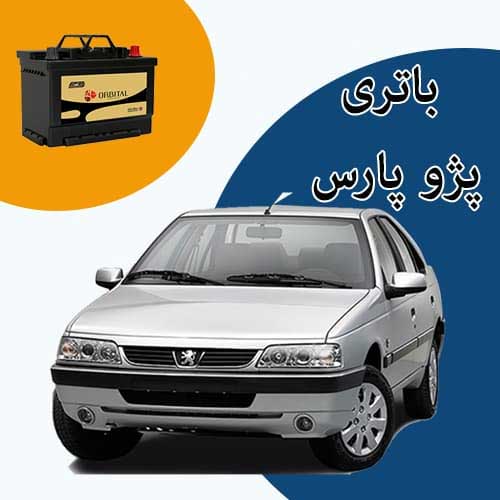 خرید و فروش باتری پژو پارس در ساری با بهترین قیمت