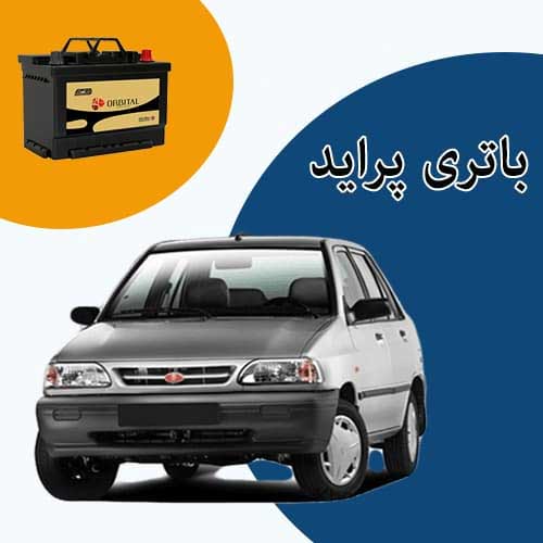 خرید و فروش باتری پراید در ساری با بهترین قیمت
