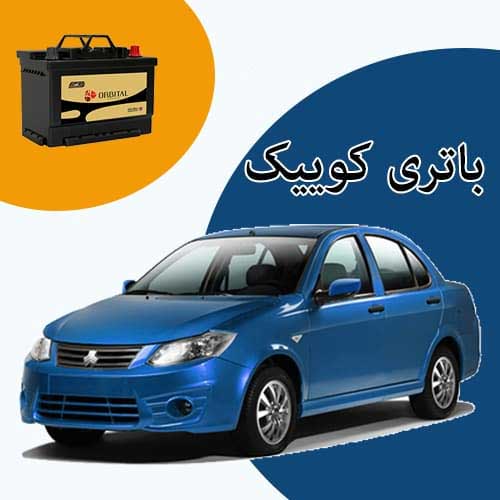 خرید و فروش باتری کوییک در ساری با بهترین قیمت