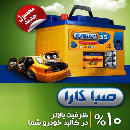 خرید و قیمت باطری SABA از نمایندگی صبا باتری ساری