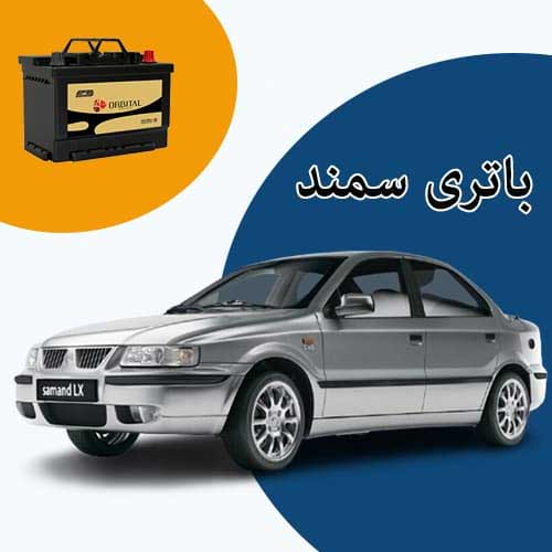 خرید و فروش باتری سمند در ساری با بهترین قیمت