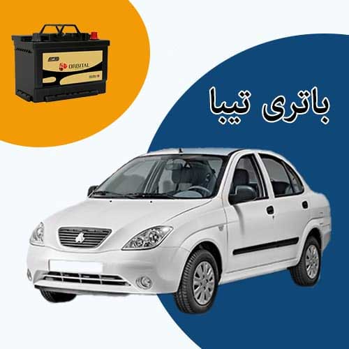 خرید و فروش باتری تیبا در ساری با بهترین قیمت