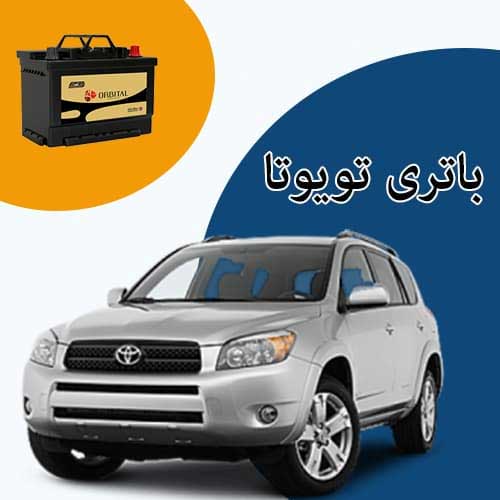 خرید و فروش باتری تویوتا در ساری با بهترین قیمت